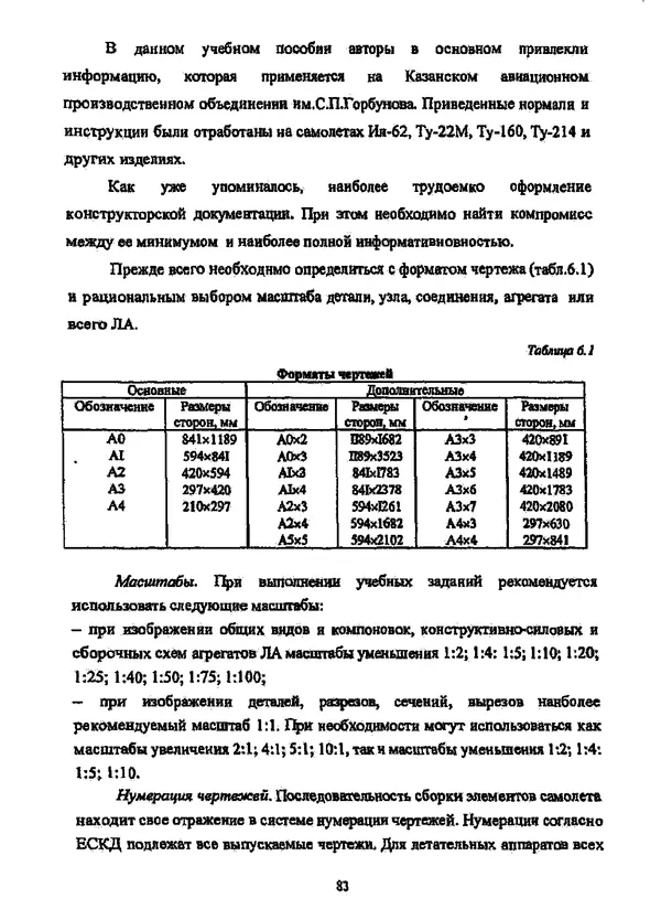Галина Зимина - Основы проектирования конструкций летательных аппаратов: Учебное пособие - Страница № 83