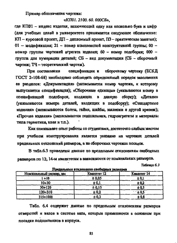 Галина Зимина - Основы проектирования конструкций летательных аппаратов: Учебное пособие - Страница № 85