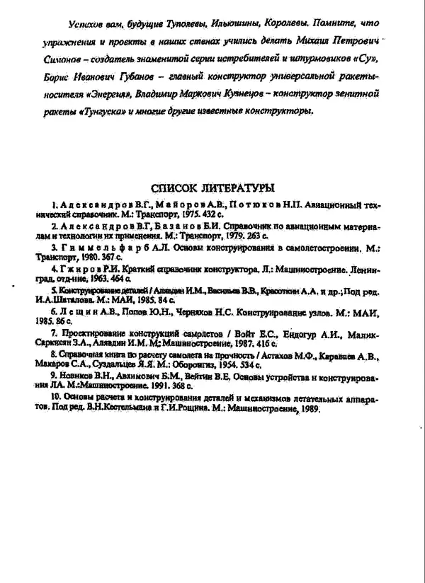 Галина Зимина - Основы проектирования конструкций летательных аппаратов: Учебное пособие - Страница № 88