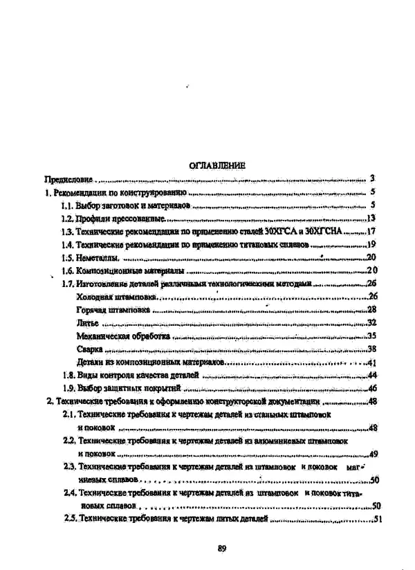 Галина Зимина - Основы проектирования конструкций летательных аппаратов: Учебное пособие - Страница № 89