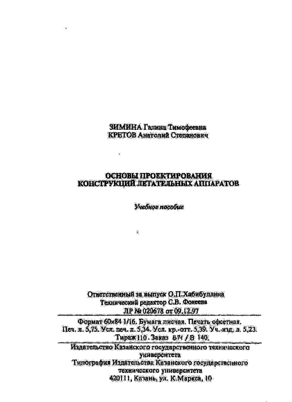 Галина Зимина - Основы проектирования конструкций летательных аппаратов: Учебное пособие - Страница № 91