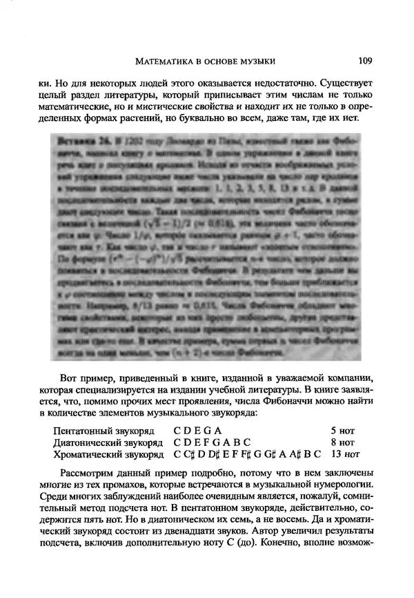 А. Борисова - Математические и физические аспекты теории музыки - Страница № 110