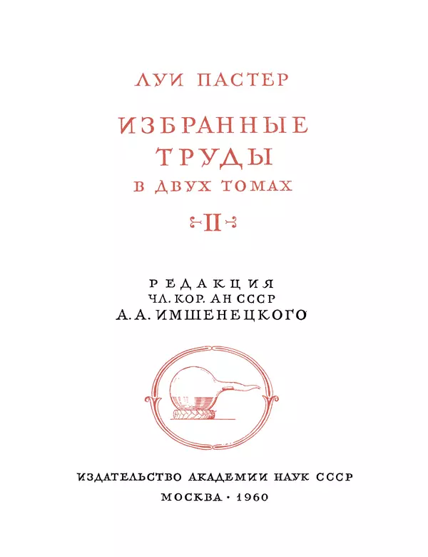 Луи Пастер - Избранные труды в двух томах. Том 2 - Страница № 4