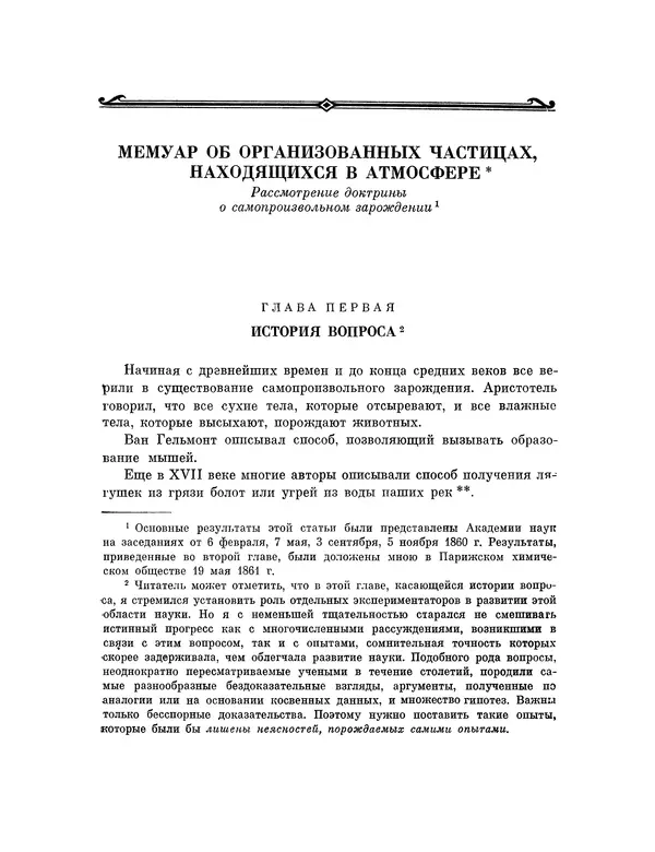Луи Пастер - Избранные труды в двух томах. Том 2 - Страница № 8