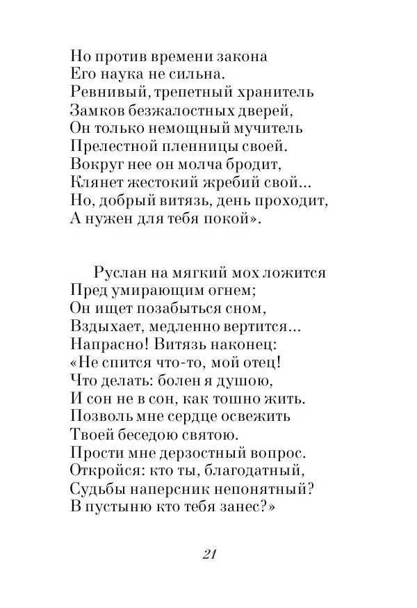 Александр Пушкин - Руслан и Людмила - Страница № 21