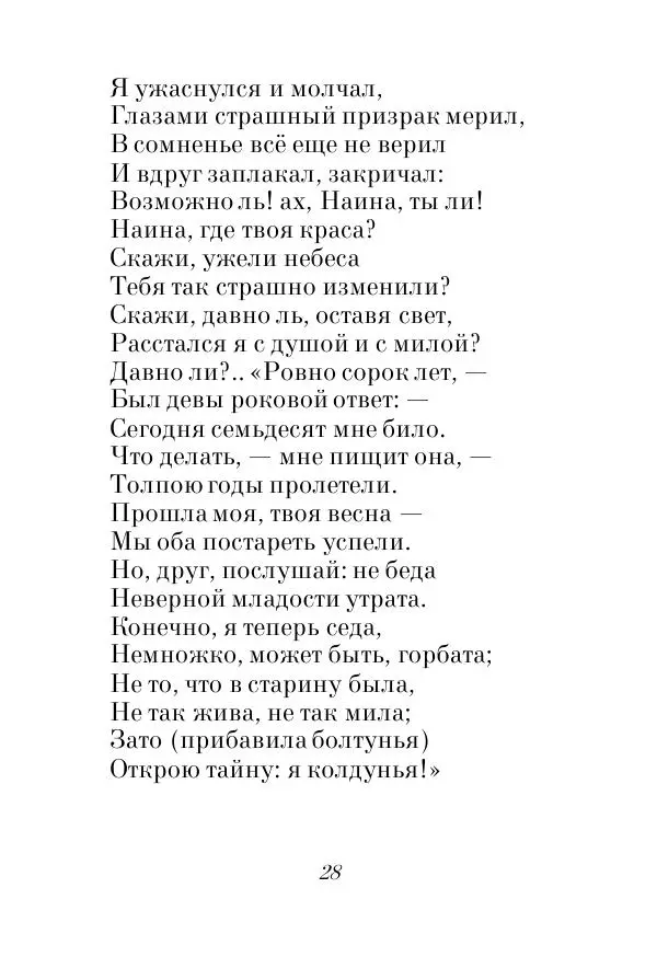 Александр Пушкин - Руслан и Людмила - Страница № 28