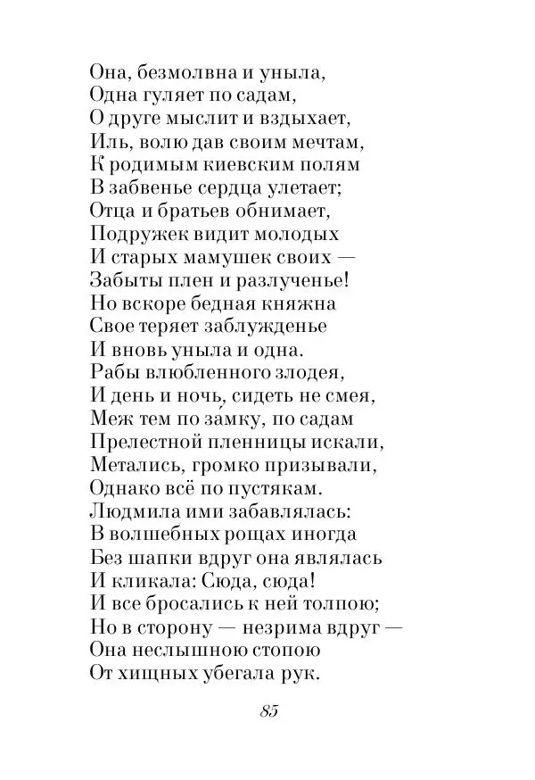 Александр Пушкин - Руслан и Людмила - Страница № 85