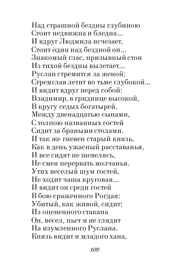 Александр Пушкин - Руслан и Людмила - Страница № 109