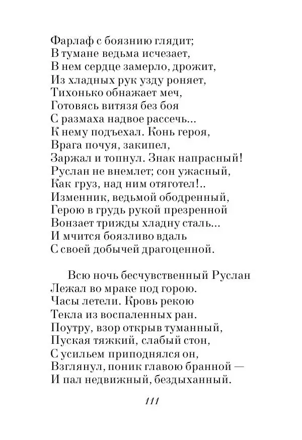 Александр Пушкин - Руслан и Людмила - Страница № 111