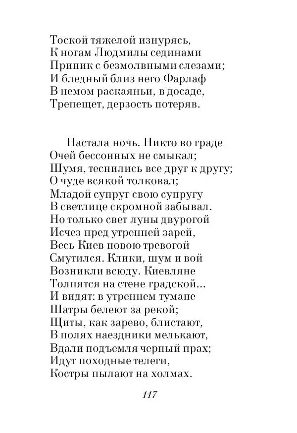 Александр Пушкин - Руслан и Людмила - Страница № 117