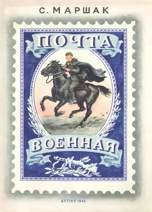 Самуил Маршак - Почта военная - Страница № 1