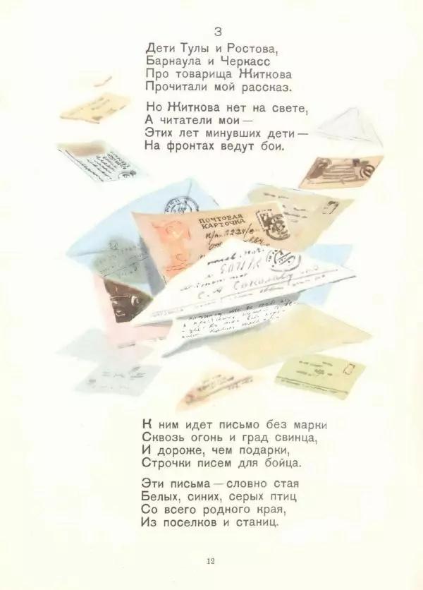Самуил Маршак - Почта военная - Страница № 12
