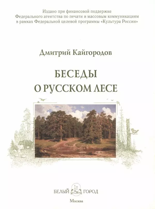 Дмитрий Кайгородов - Беседы о русском лесе - Страница № 2