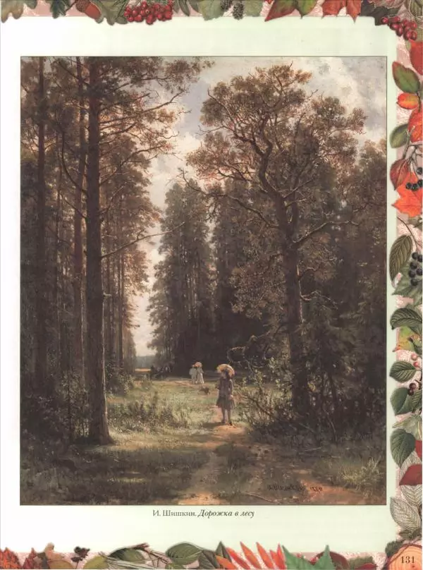 Дмитрий Кайгородов - Беседы о русском лесе - Страница № 131