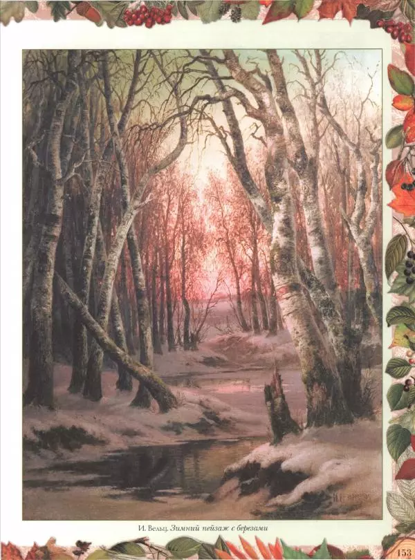 Дмитрий Кайгородов - Беседы о русском лесе - Страница № 153