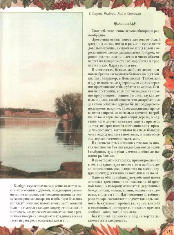 Дмитрий Кайгородов - Беседы о русском лесе - Страница № 211