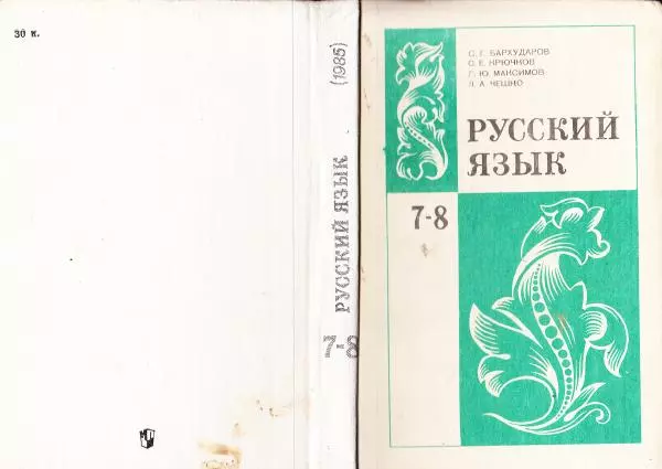 Сергей Крючков - Русский язык. Учебник для 7-8 классов - Страница № 1
