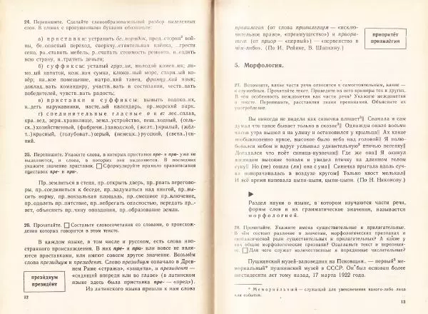 Сергей Крючков - Русский язык. Учебник для 7-8 классов - Страница № 9