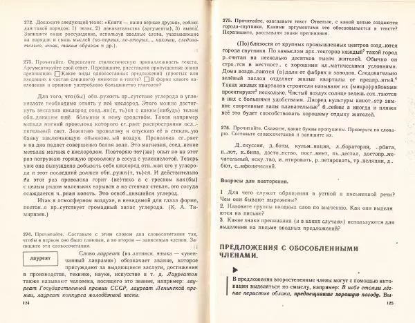 Сергей Крючков - Русский язык. Учебник для 7-8 классов - Страница № 65