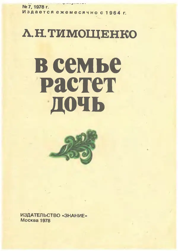 Людмила Тимощенко - В семье растёт дочь - Страница № 2