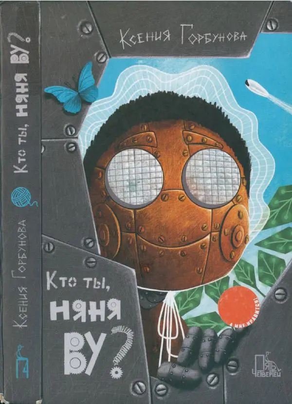 Ксения Горбунова - Кто ты, Няня Ву? - Страница № 1