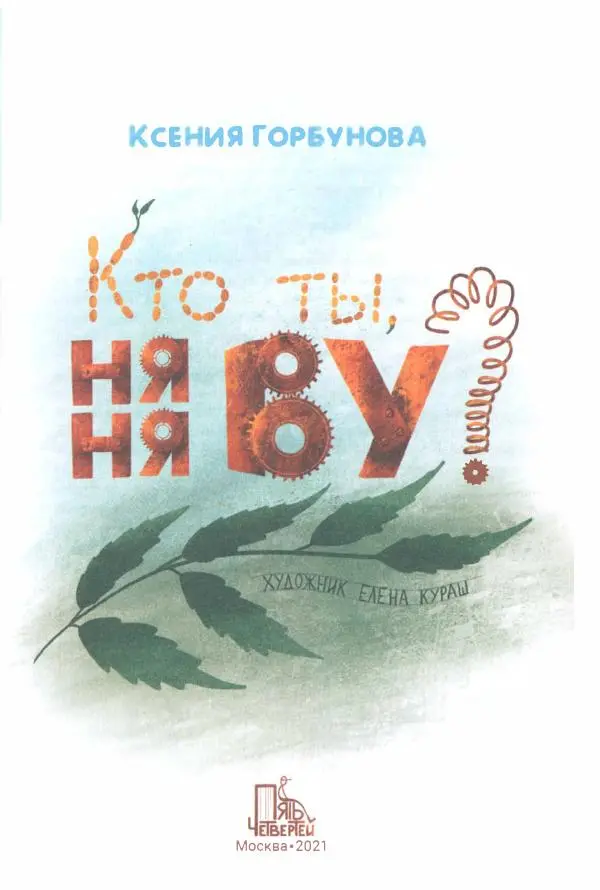 Ксения Горбунова - Кто ты, Няня Ву? - Страница № 6