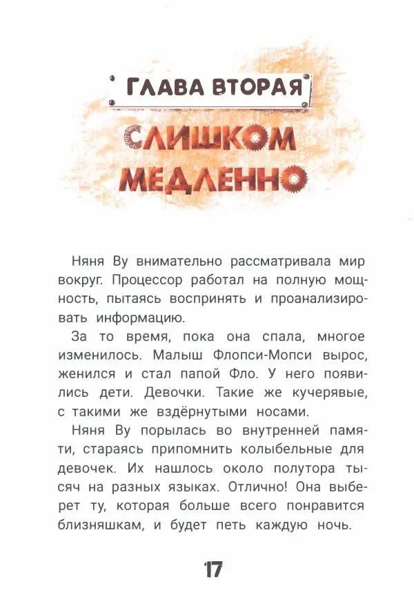 Ксения Горбунова - Кто ты, Няня Ву? - Страница № 22