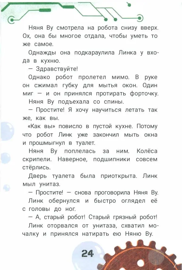 Ксения Горбунова - Кто ты, Няня Ву? - Страница № 29