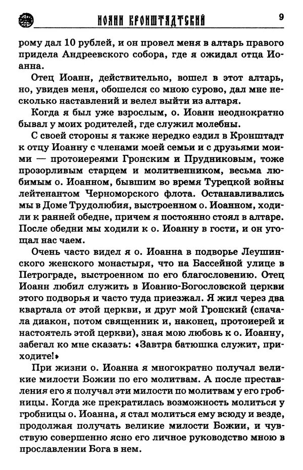 И.  Сурский - Иоанн Кронштадтский - Страница № 10