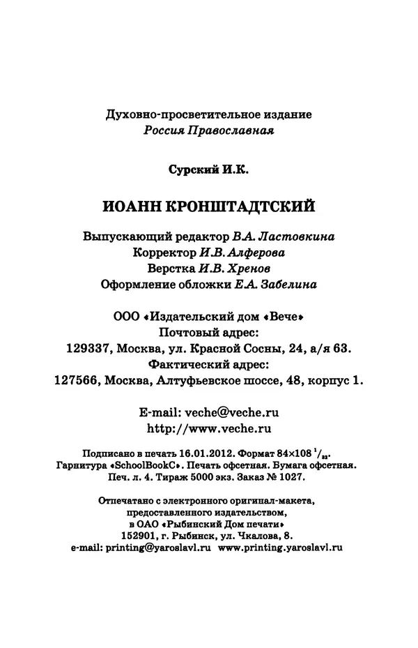 И.  Сурский - Иоанн Кронштадтский - Страница № 133