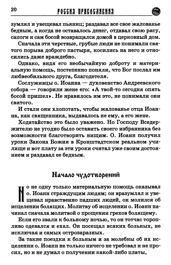 И.  Сурский - Иоанн Кронштадтский - Страница № 21