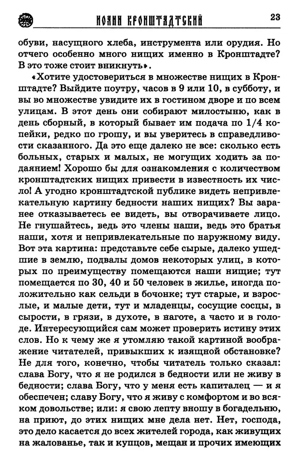 И.  Сурский - Иоанн Кронштадтский - Страница № 24