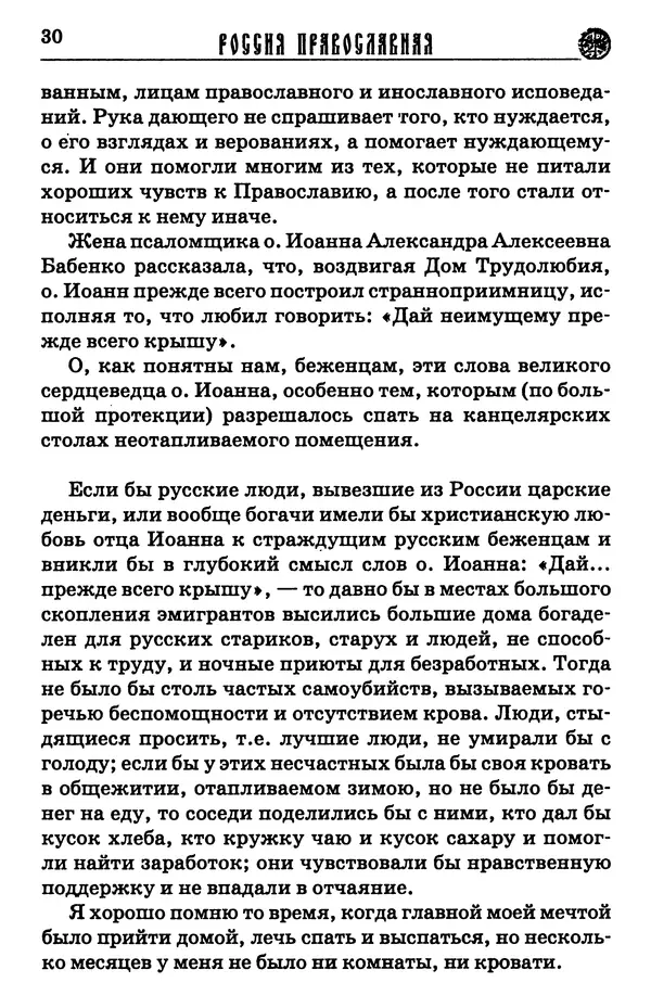 И.  Сурский - Иоанн Кронштадтский - Страница № 31