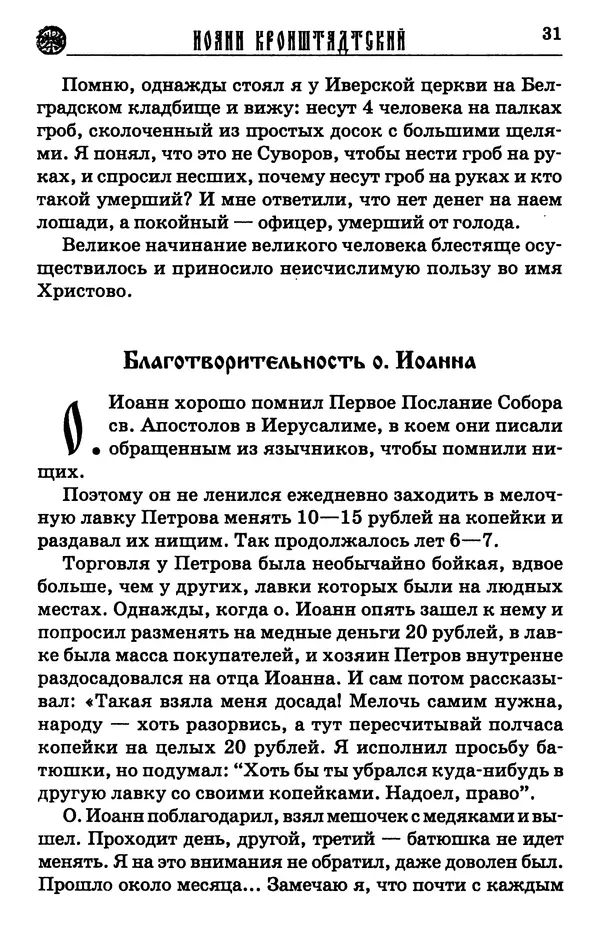 И.  Сурский - Иоанн Кронштадтский - Страница № 32