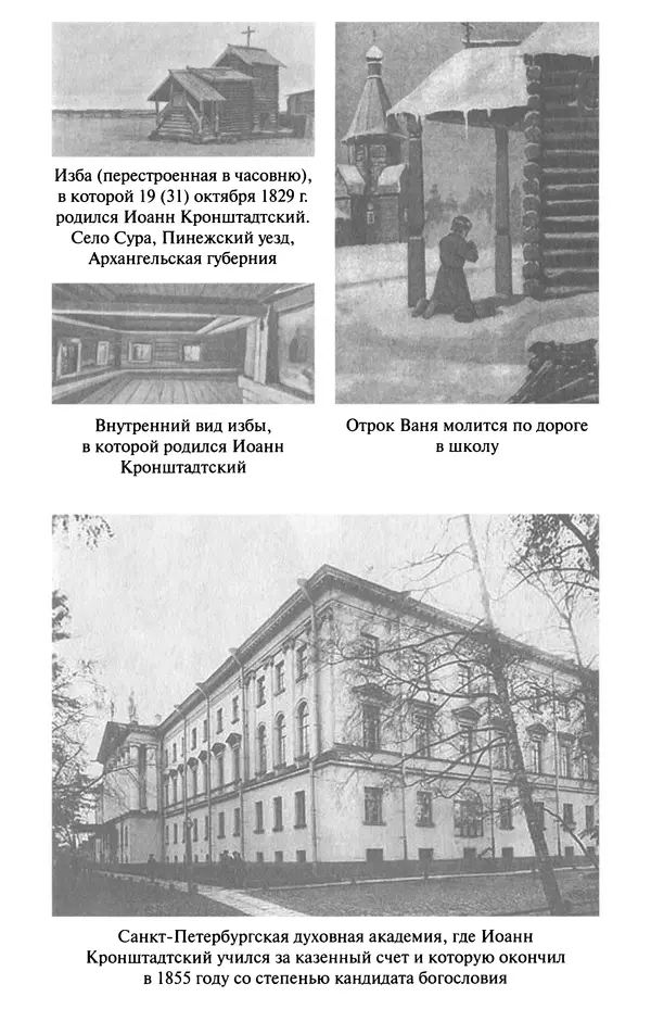 И.  Сурский - Иоанн Кронштадтский - Страница № 66