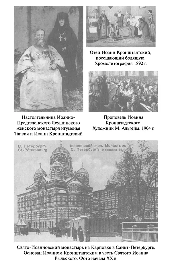 И.  Сурский - Иоанн Кронштадтский - Страница № 68