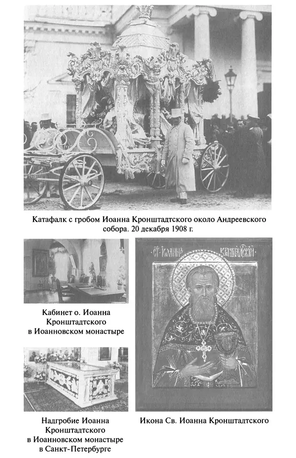 И.  Сурский - Иоанн Кронштадтский - Страница № 69