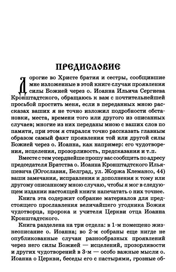 И.  Сурский - Иоанн Кронштадтский - Страница № 7