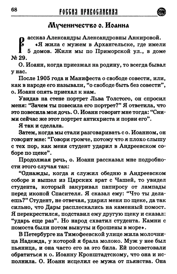 И.  Сурский - Иоанн Кронштадтский - Страница № 73