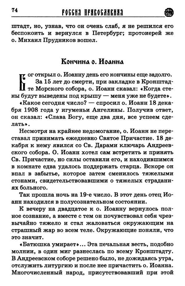 И.  Сурский - Иоанн Кронштадтский - Страница № 79