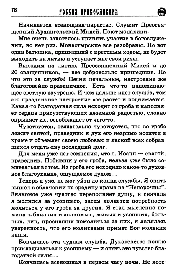 И.  Сурский - Иоанн Кронштадтский - Страница № 83