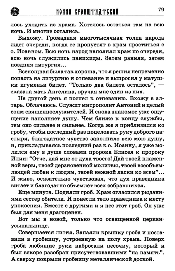 И.  Сурский - Иоанн Кронштадтский - Страница № 84