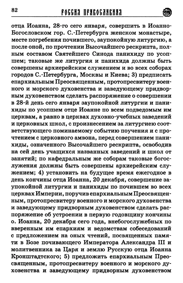 И.  Сурский - Иоанн Кронштадтский - Страница № 87