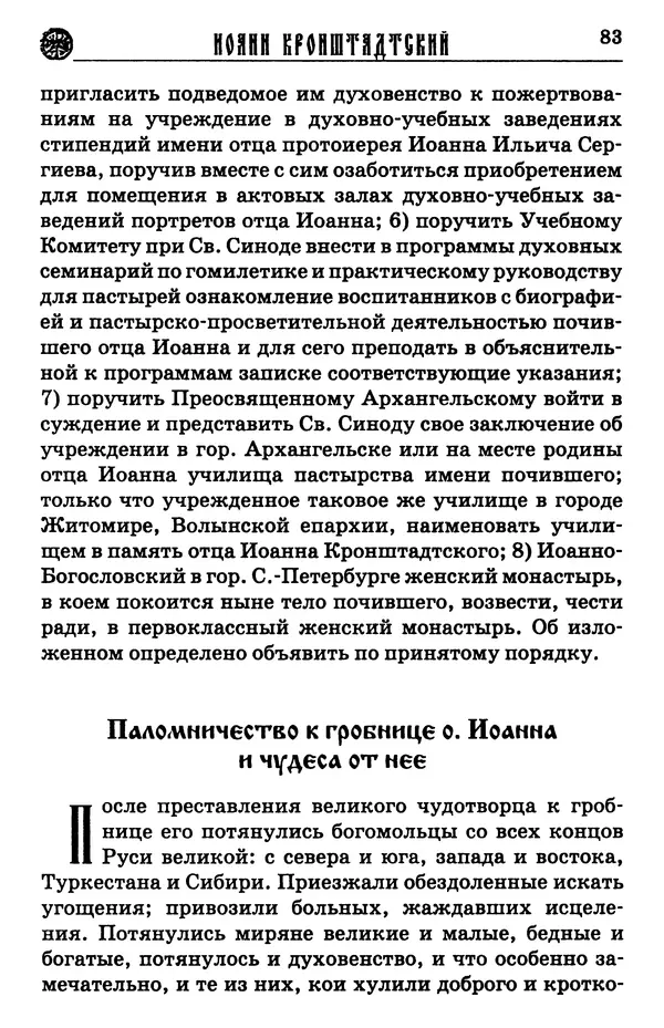 И.  Сурский - Иоанн Кронштадтский - Страница № 88