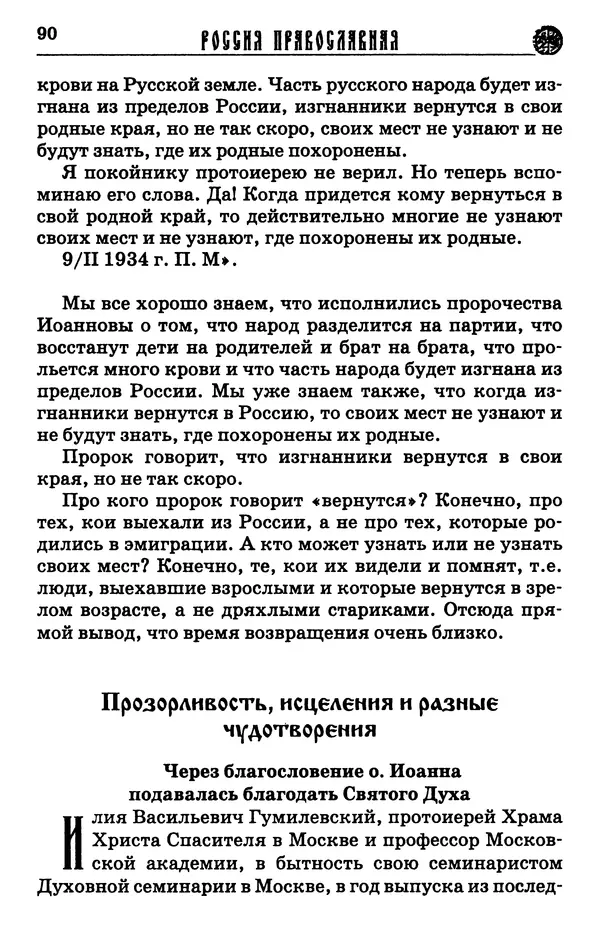 И.  Сурский - Иоанн Кронштадтский - Страница № 95