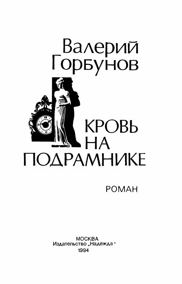 Валерий Горбунов - Кровь на подрамнике - Страница № 8