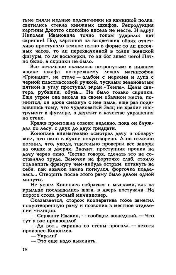 Валерий Горбунов - Кровь на подрамнике - Страница № 21