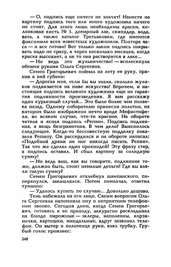 Валерий Горбунов - Кровь на подрамнике - Страница № 253