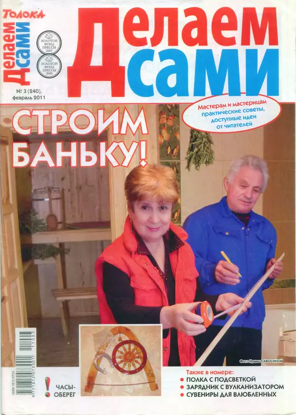  журнал «Делаем сами» (Толока) - Делаем сами 2011 №03(240) - Страница № 1