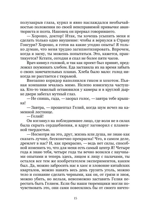 Вивиан Итин - Страна Гонгури. Избранные произведения. Том 1 - Страница № 15